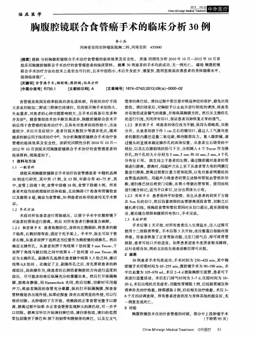 胸腹腔镜联合食管癌手术的临床分析30例