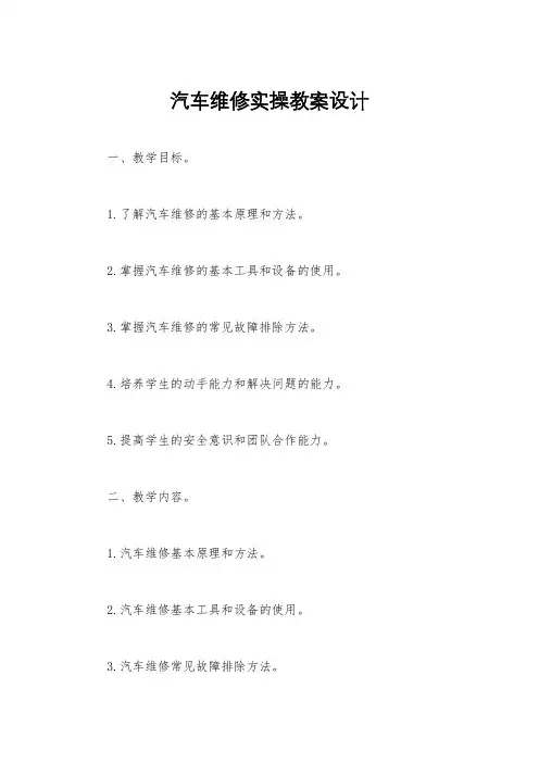 汽车维修实操教案设计