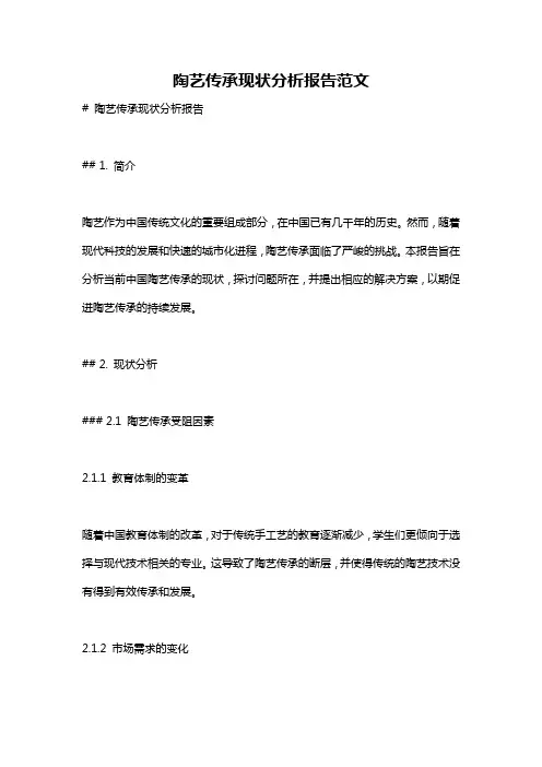 陶艺传承现状分析报告范文
