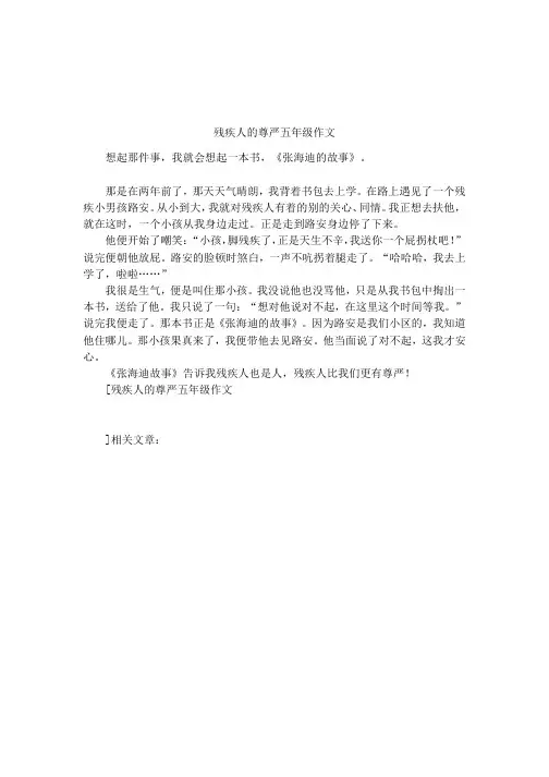 残疾人的尊严五年级作文