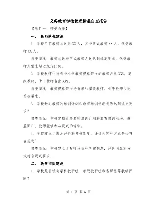义务教育学校管理标准自查报告