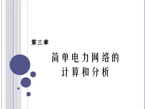 简单电力网络的计算和分析
