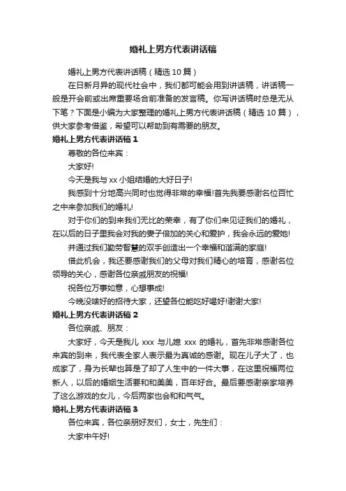 婚礼上男方代表讲话稿（精选10篇）