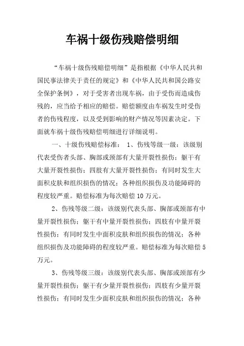 车祸十级伤残赔偿明细