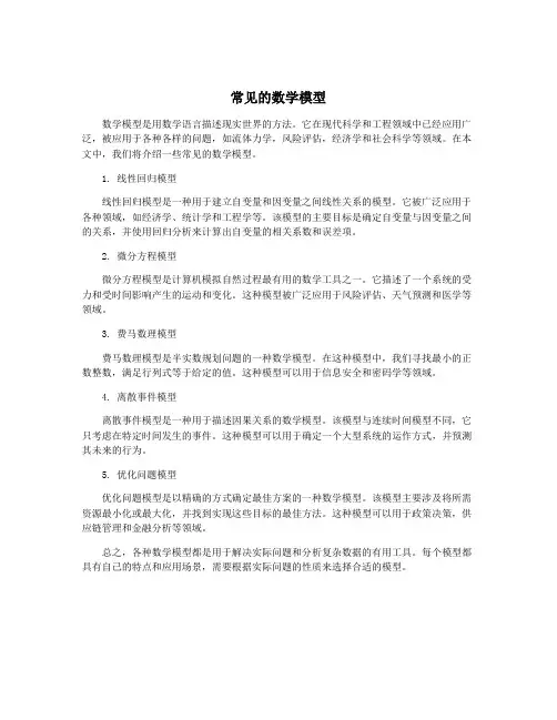 常见的数学模型