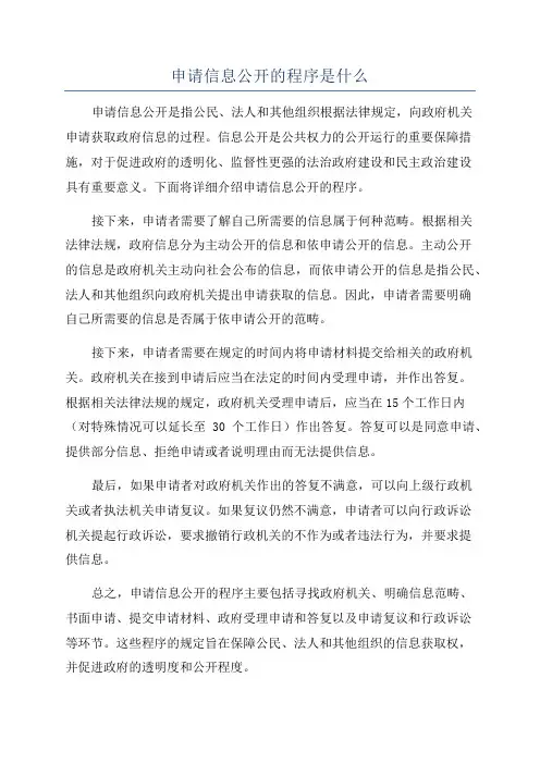 申请信息公开的程序是什么