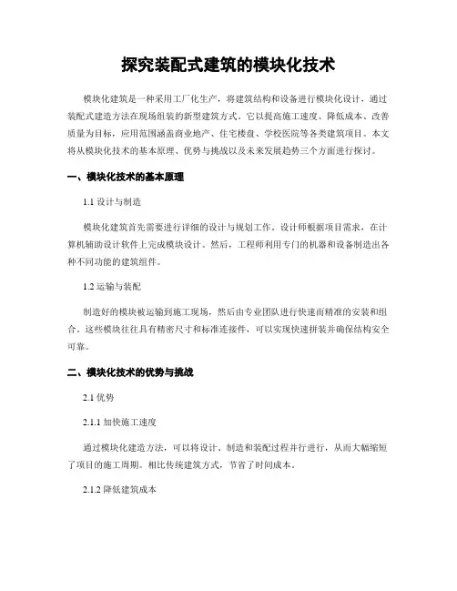 探究装配式建筑的模块化技术