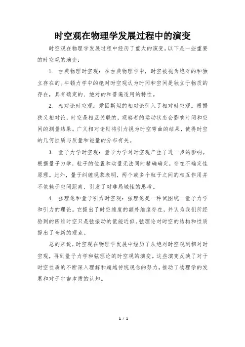 时空观在物理学发展过程中的演变