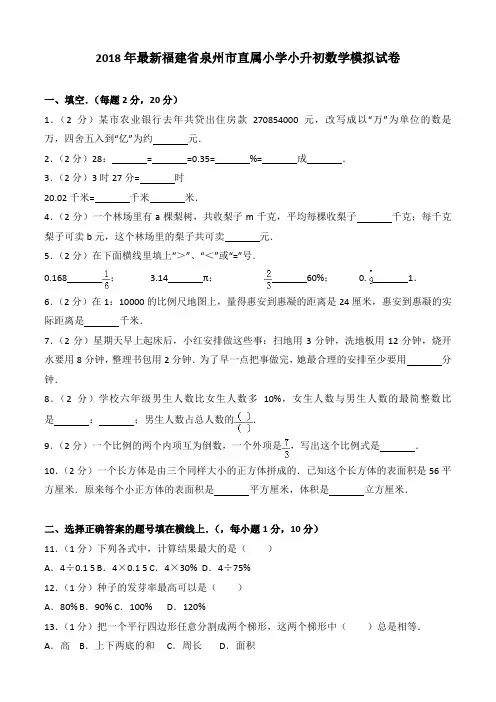 2018年最新福建省泉州市直属小学小升初数学模拟试卷
