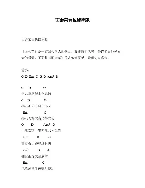 面会菜吉他谱原版
