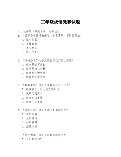 三年级成语竞赛试题
