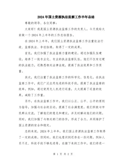 2024年国土资源执法监察工作半年总结