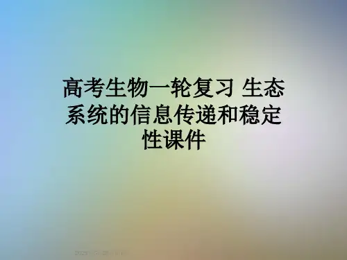 高考生物一轮复习-生态系统的信息传递和稳定性课件