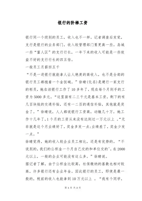 银行的阶梯工资