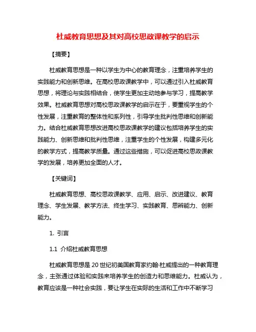 杜威教育思想及其对高校思政课教学的启示