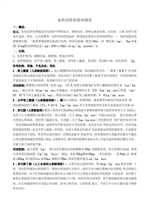 血管活性药使用规范