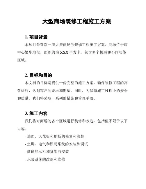 大型商场装修工程施工方案