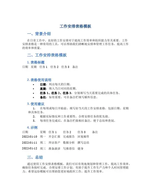 工作安排表格模板