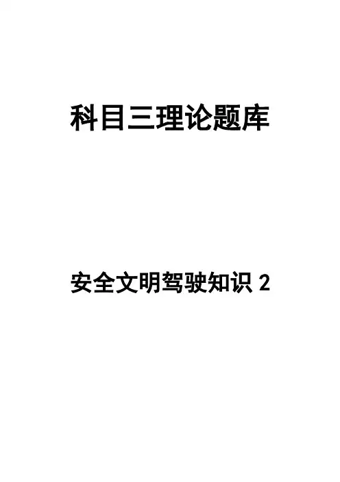 2023年科目三理论题库安全文明驾驶知识