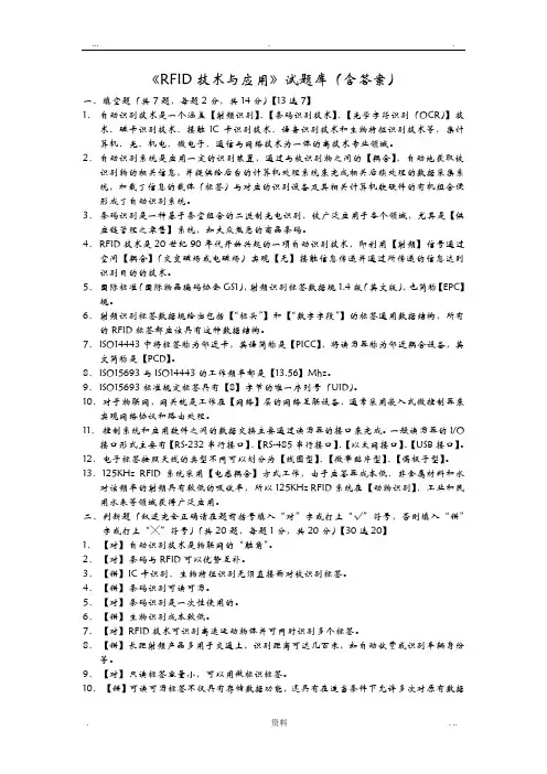 《RFID技术与应用》试题库(含答案)