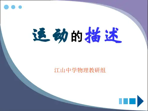 人教版《12.1运动的描述》ppt精品课件