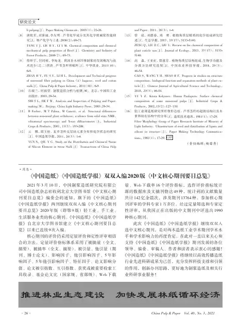 《中国造纸》《中国造纸学报》双双入编2020版《中文核心期刊要目总览》