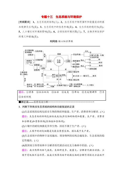 2018版高考生物二轮板块四 专题十三 生态系统与环境保护 Word版含解析