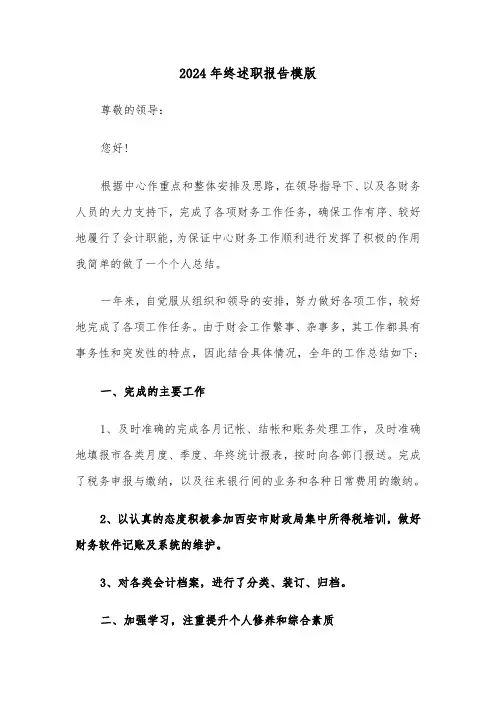 2024年终述职报告模版（五篇）