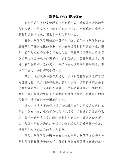 联防队工作心得与体会