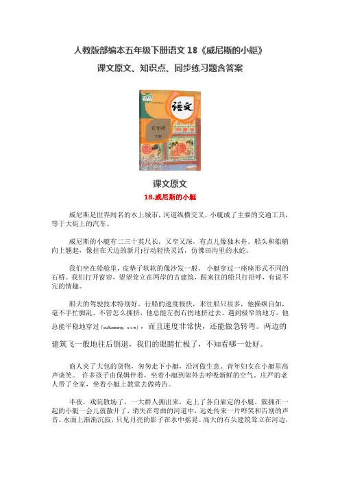 人教版部编本五年级下册语文《18.威尼斯的小艇》课文原文、知识点、同步练习题含答案