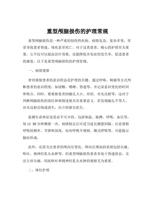 重型颅脑损伤的护理常规