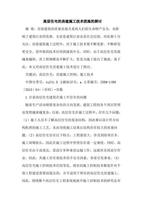 高层住宅的房建施工技术措施的探讨