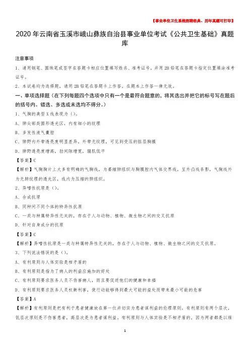 2020年云南省玉溪市峨山彝族自治县事业单位考试《公共卫生基础》真题库