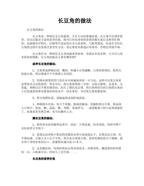 长豆角的做法