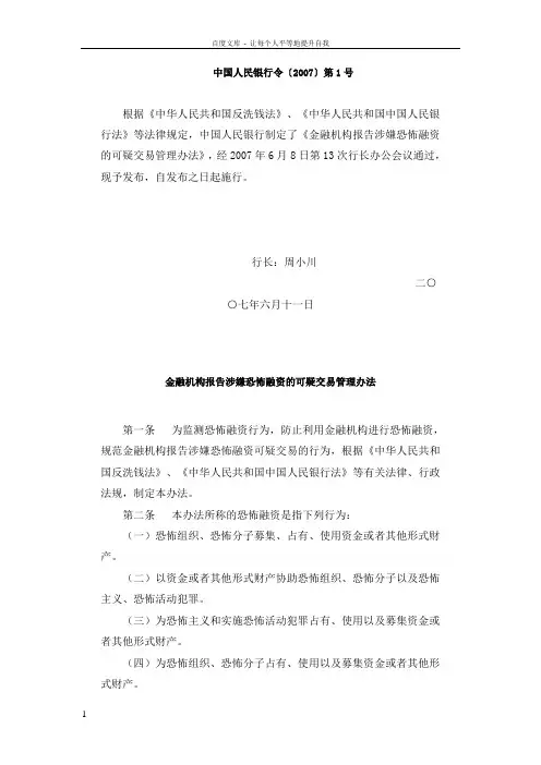 中国人民银行令金融机构报告涉嫌恐怖融资的可疑交易管理办法