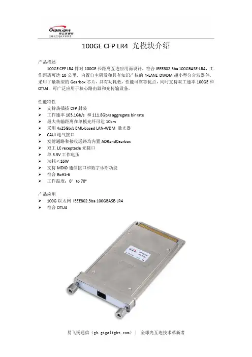 易飞扬100GE CFP LR4 高速光模块介绍