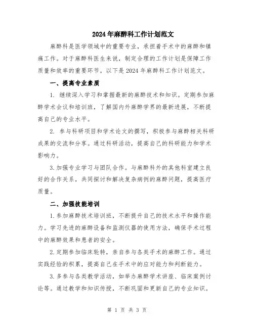 2024年麻醉科工作计划范文