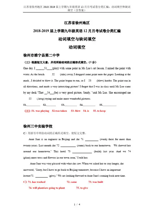 江苏省徐州地区2018-2019届上学期九年级英语12月月考试卷分类汇编：动词填空和缺词填空(含答案
