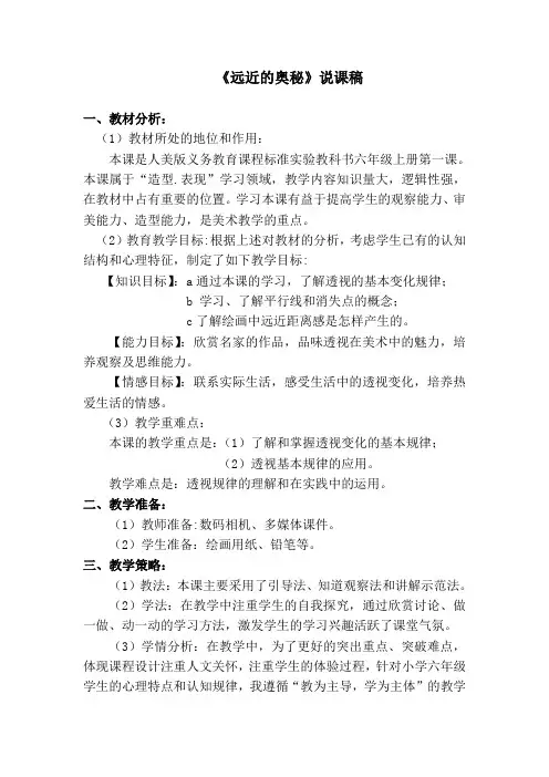 人教版小学美术六年级上册《远近的奥秘》说课稿 
