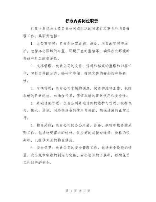 行政内务岗位职责