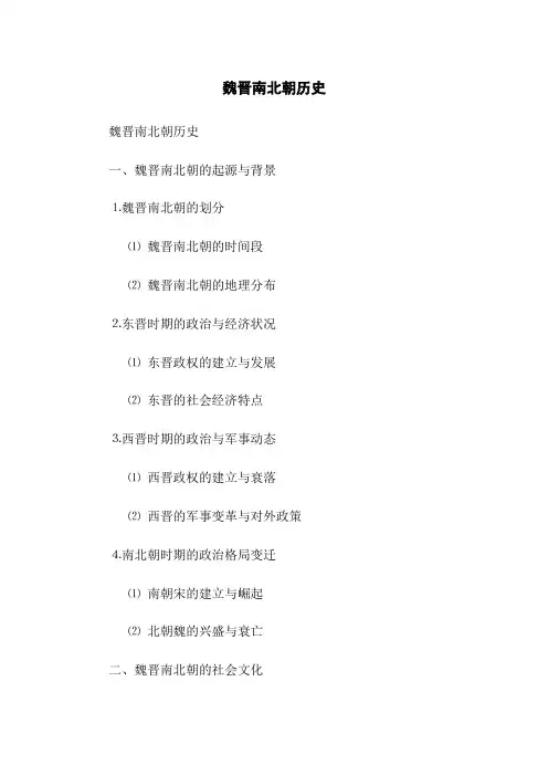 魏晋南北朝历史