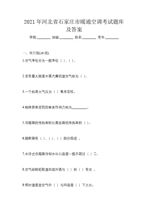 2021年河北省石家庄市暖通空调考试题库及答案