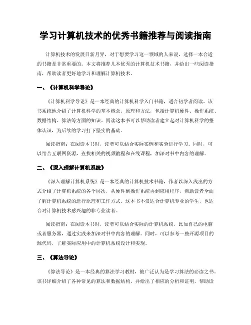 学习计算机技术的优秀书籍推荐与阅读指南