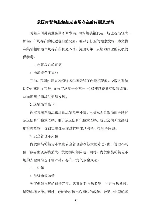 我国内贸集装箱航运市场存在的问题及对策