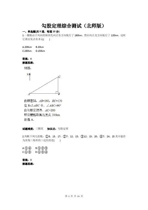 八年级数学勾股定理综合测试(北师版)(含答案)