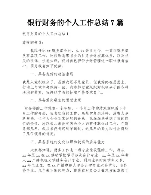 银行财务的个人工作总结7篇