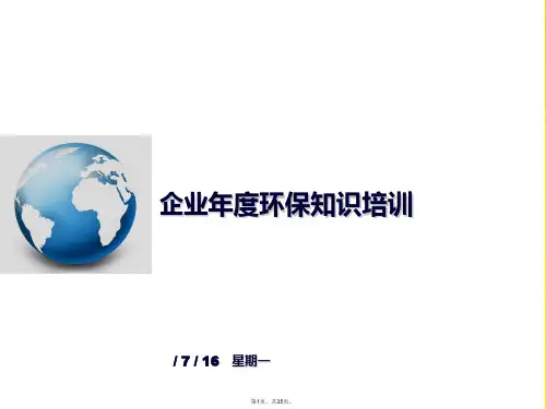 企业环保知识培训课件(共35张PPT)