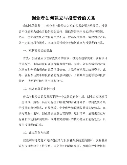 创业者如何建立与投资者的关系