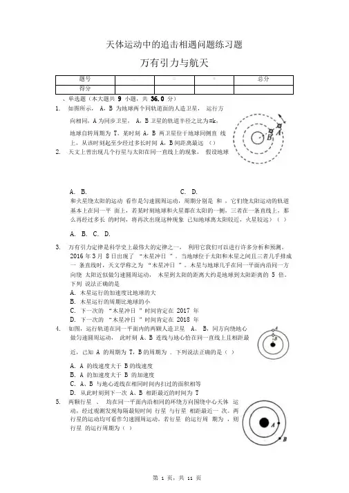 天体运动中的追击相遇问题练习题-带答案