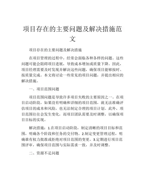 项目存在的主要问题及解决措施范文